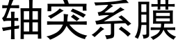 轴突系膜 (黑体矢量字库)