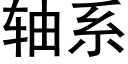 軸系 (黑體矢量字庫)