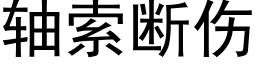 軸索斷傷 (黑體矢量字庫)