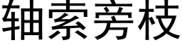 轴索旁枝 (黑体矢量字库)