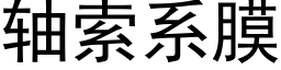 軸索系膜 (黑體矢量字庫)