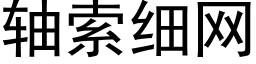 轴索细网 (黑体矢量字库)