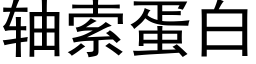 軸索蛋白 (黑體矢量字庫)