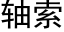 軸索 (黑體矢量字庫)