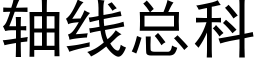 轴线总科 (黑体矢量字库)