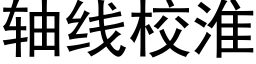 轴线校淮 (黑体矢量字库)