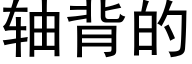 轴背的 (黑体矢量字库)