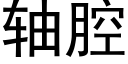 轴腔 (黑体矢量字库)