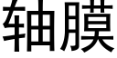 轴膜 (黑体矢量字库)