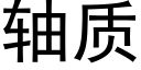 轴质 (黑体矢量字库)