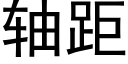 轴距 (黑体矢量字库)