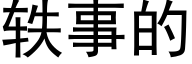 轶事的 (黑体矢量字库)