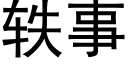 轶事 (黑体矢量字库)