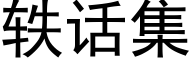 轶话集 (黑体矢量字库)