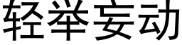 轻举妄动 (黑体矢量字库)