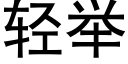 轻举 (黑体矢量字库)