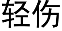 轻伤 (黑体矢量字库)