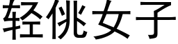 轻佻女子 (黑体矢量字库)