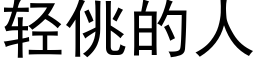 轻佻的人 (黑体矢量字库)