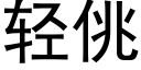 轻佻 (黑体矢量字库)