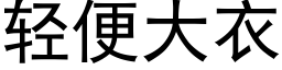 轻便大衣 (黑体矢量字库)