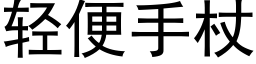 轻便手杖 (黑体矢量字库)