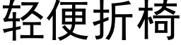 轻便折椅 (黑体矢量字库)