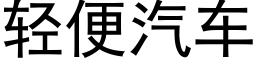 轻便汽车 (黑体矢量字库)