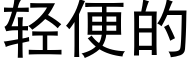 轻便的 (黑体矢量字库)