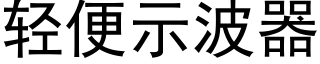 轻便示波器 (黑体矢量字库)