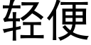 轻便 (黑体矢量字库)