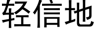 轻信地 (黑体矢量字库)