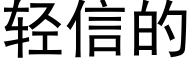 轻信的 (黑体矢量字库)