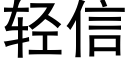 轻信 (黑体矢量字库)