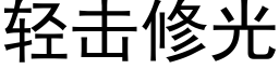 轻击修光 (黑体矢量字库)