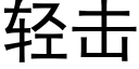 轻击 (黑体矢量字库)