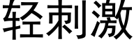 轻刺激 (黑体矢量字库)