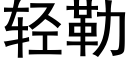 轻勒 (黑体矢量字库)