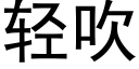 轻吹 (黑体矢量字库)