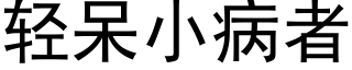 轻呆小病者 (黑体矢量字库)