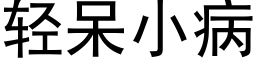 轻呆小病 (黑体矢量字库)