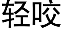 轻咬 (黑体矢量字库)