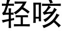 轻咳 (黑体矢量字库)