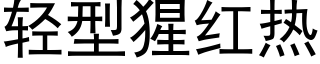 轻型猩红热 (黑体矢量字库)