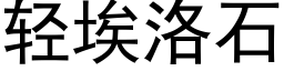 轻埃洛石 (黑体矢量字库)