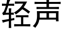 轻声 (黑体矢量字库)