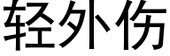 轻外伤 (黑体矢量字库)