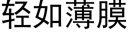 轻如薄膜 (黑体矢量字库)