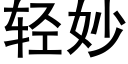 轻妙 (黑体矢量字库)