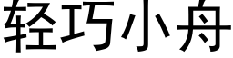 轻巧小舟 (黑体矢量字库)